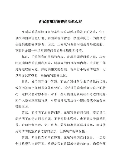 面试前填写调查问卷怎么写