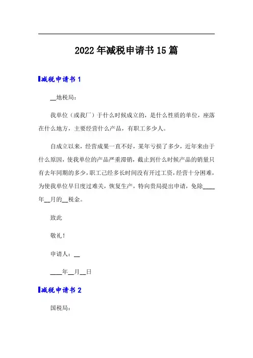 (实用模板)2022年减税申请书15篇