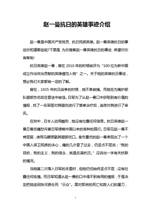 赵一曼抗日的英雄事迹介绍