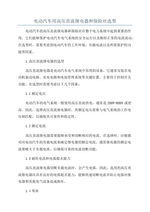 电动汽车用高压直流继电器和保险丝选型