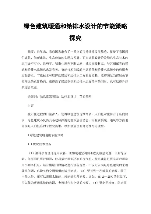 绿色建筑暖通和给排水设计的节能策略探究