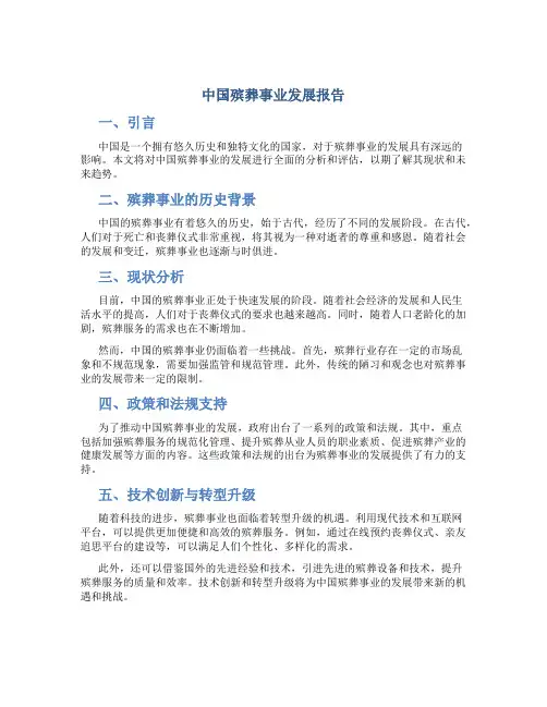 中国殡葬事业发展报告