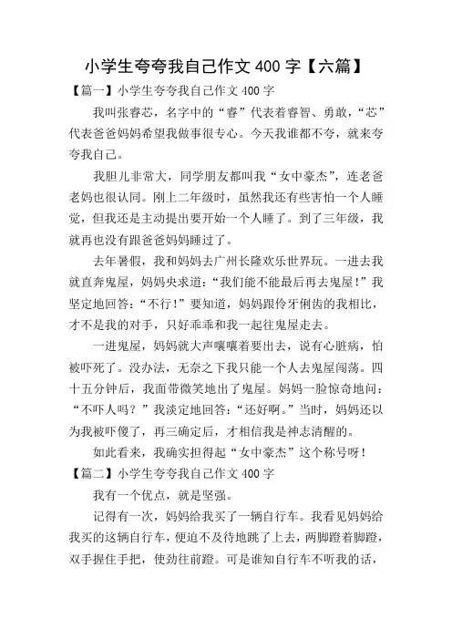 小学生夸夸我自己作文400字【六篇】