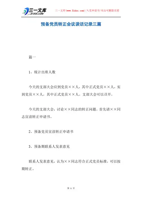 预备党员转正会议谈话记录三篇