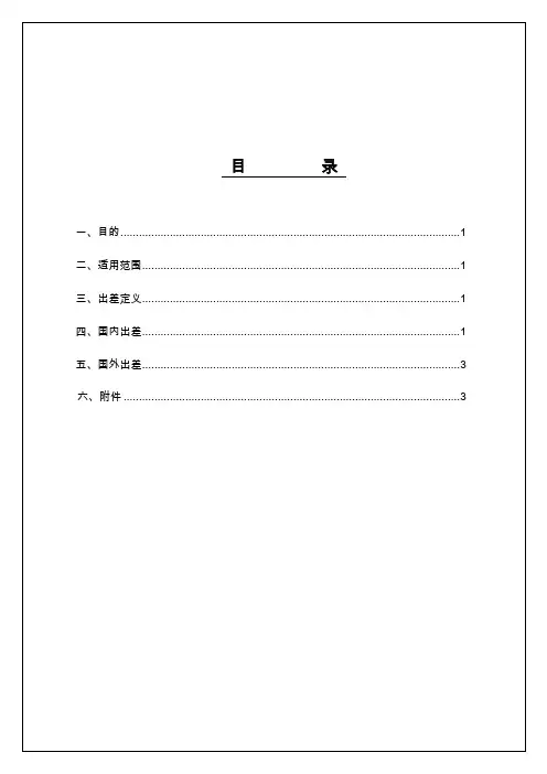 人力资源管理制度——出差管理办法