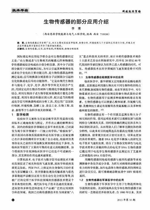 生物传感器的部分应用介绍