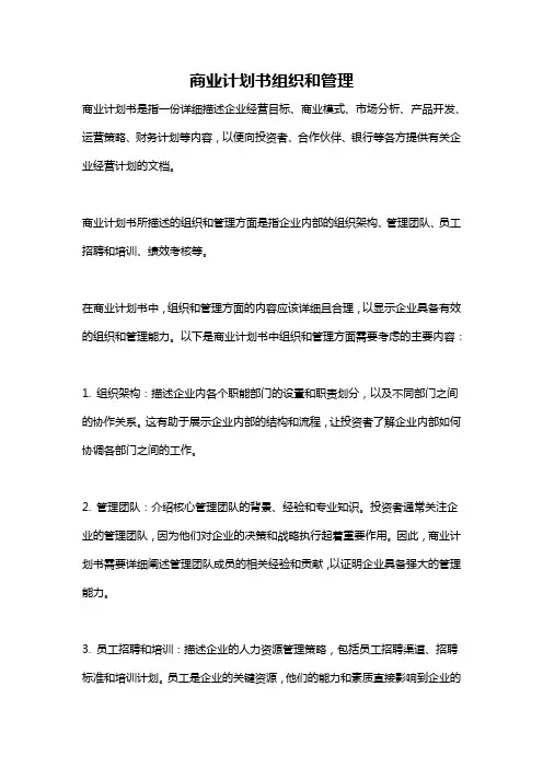 商业计划书组织和管理
