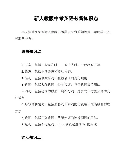 新人教版中考英语必背知识点
