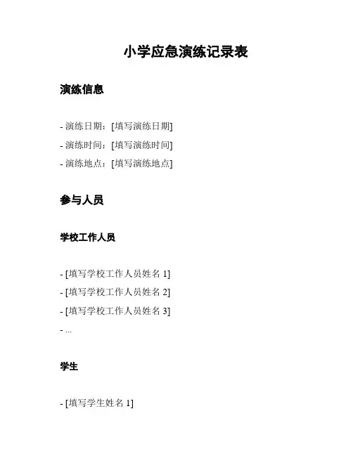 小学应急演练记录表