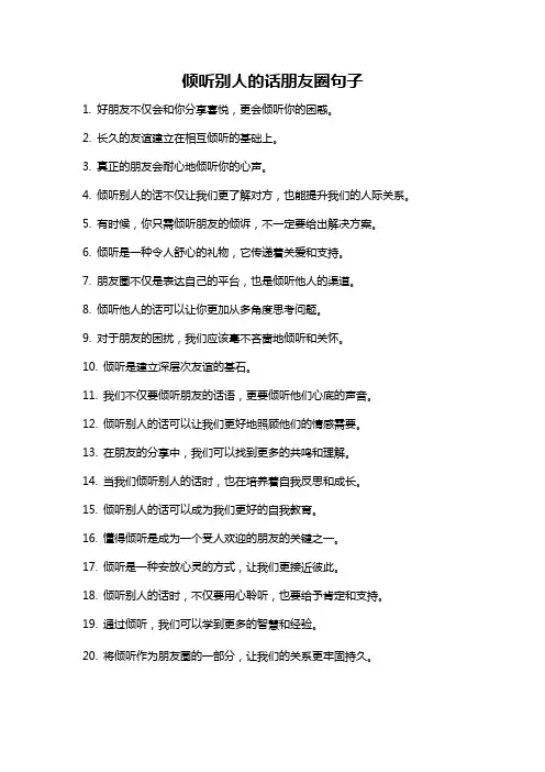 倾听别人的话朋友圈句子