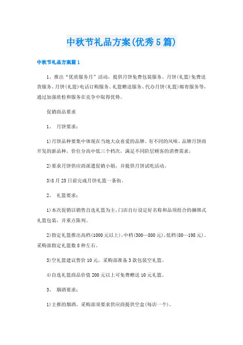 中秋节礼品方案(优秀5篇)