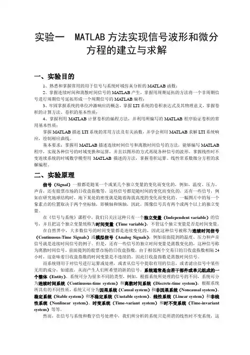 实验一 MATLAB方法实现信号波形和微分方程的建立与求解