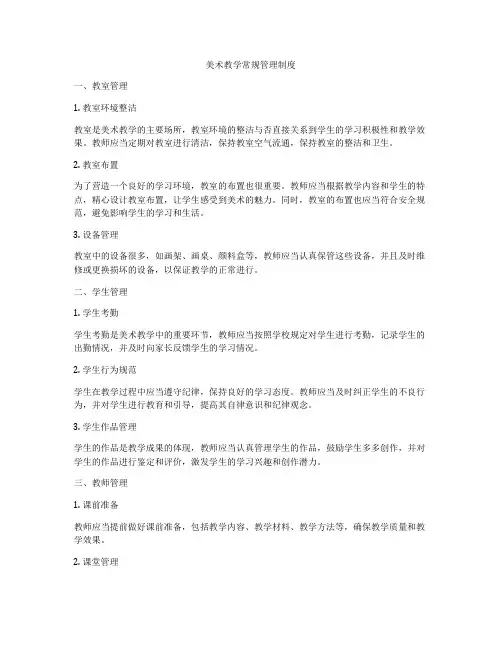 美术教学常规管理制度