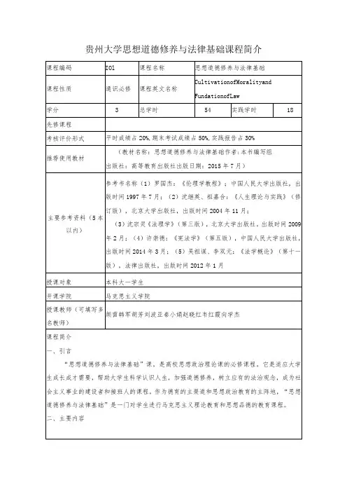 贵州大学思想道德修养与法律基础课程简介