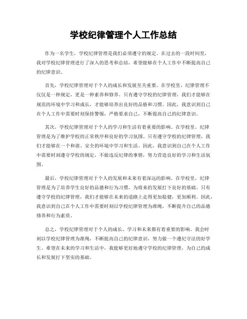 学校纪律管理个人工作总结