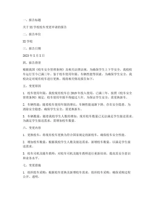 校车变更申请报告范文