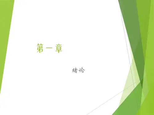 机器人工程专业导论 第一章 绪论