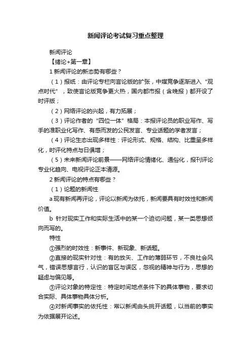 新闻评论考试复习重点整理