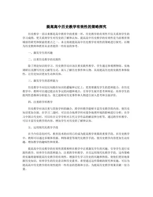 提高高中历史教学有效性的策略探究