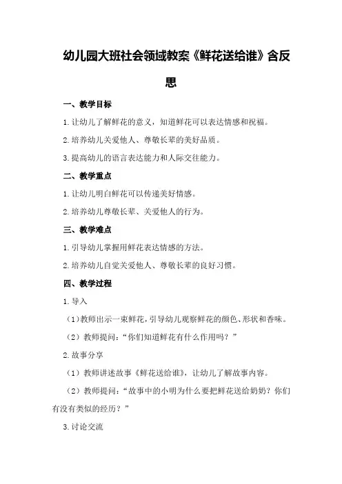 幼儿园大班社会领域教案《鲜花送给谁》含反思