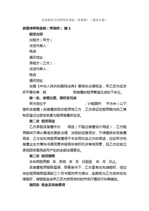 房屋租赁合同律师审查版（带装修）（通用3篇）
