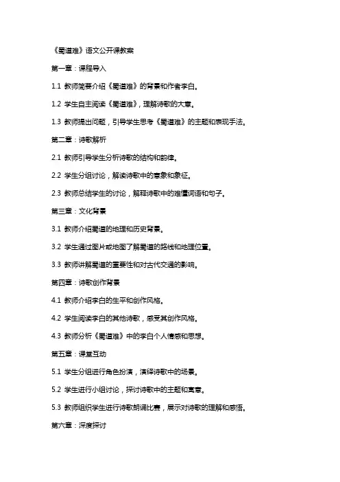 《蜀道难》语文公开课教案
