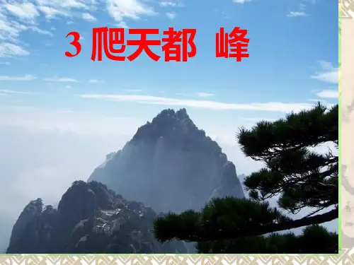 人教版三年级上册语文爬天都峰ppt省名师优质课赛课获奖课件市赛课一等奖课件