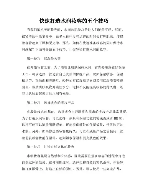 快速打造水润妆容的五个技巧