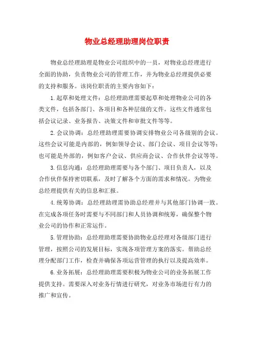 物业总经理助理岗位职责