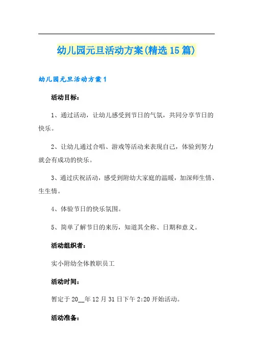 幼儿园元旦活动方案(精选15篇)