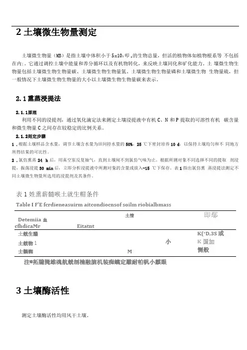 土壤微生物量及土壤酶活性测定方法