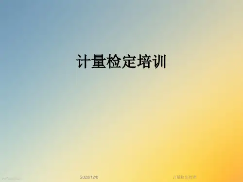 计量检定培训