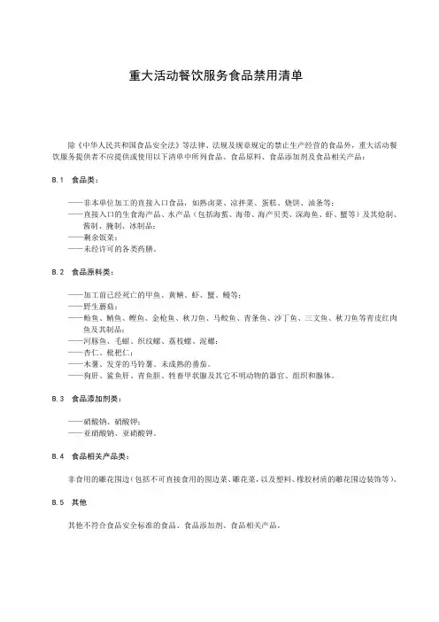 重大活动餐饮服务食品禁用清单