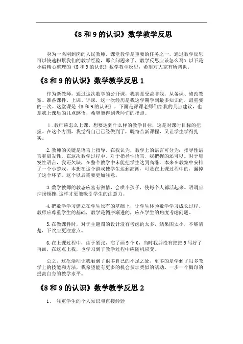 《8和9的认识》数学教学反思