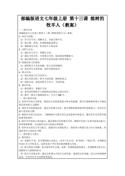 部编版语文七年级上册第十三课植树的牧羊人(教案)