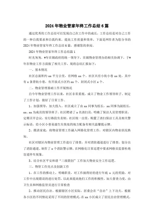 2024年物业管家年终工作总结6篇
