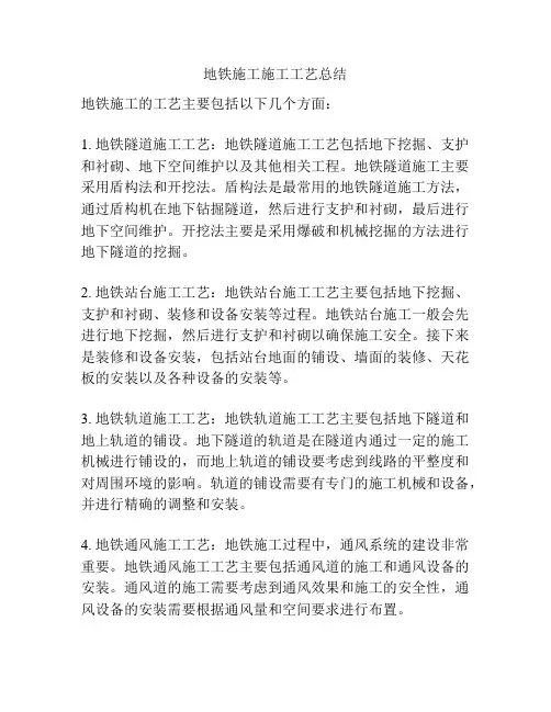 地铁施工施工工艺总结