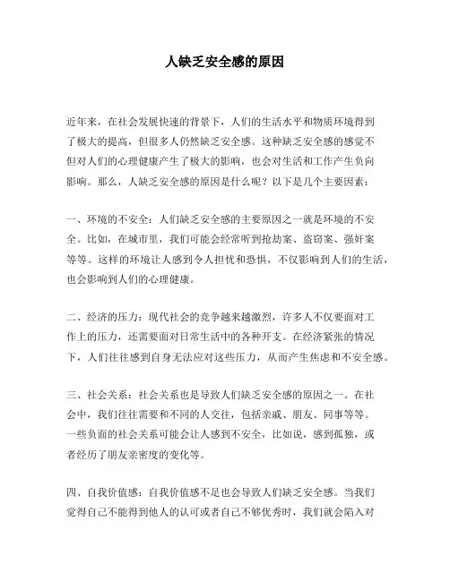 人缺乏安全感的原因