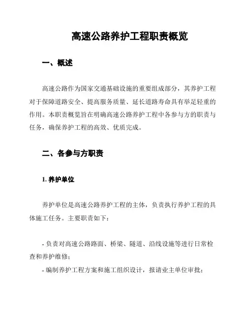 高速公路养护工程职责概览