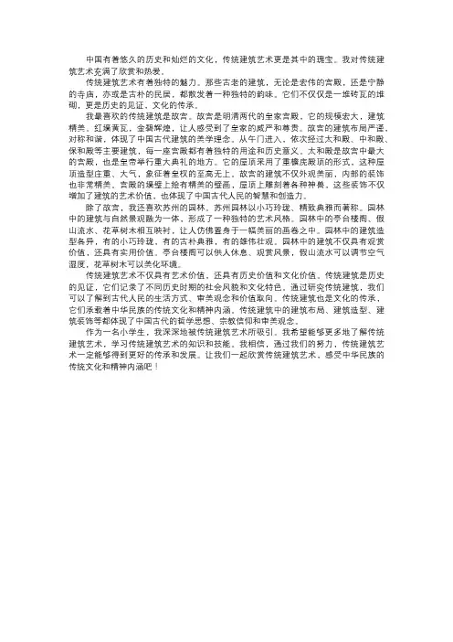 我欣赏的传统建筑艺术
