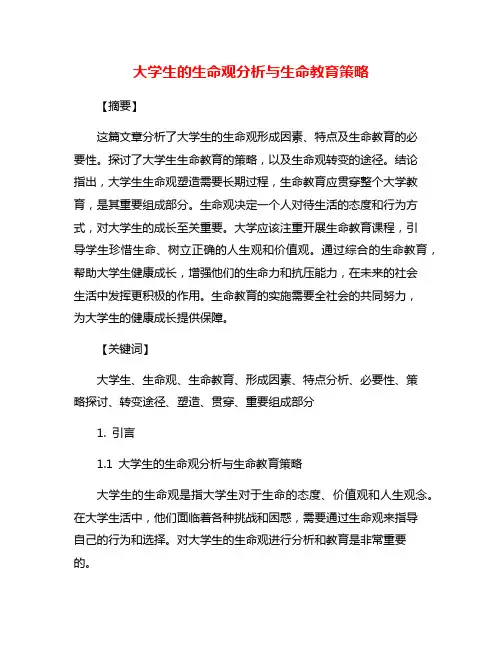 大学生的生命观分析与生命教育策略