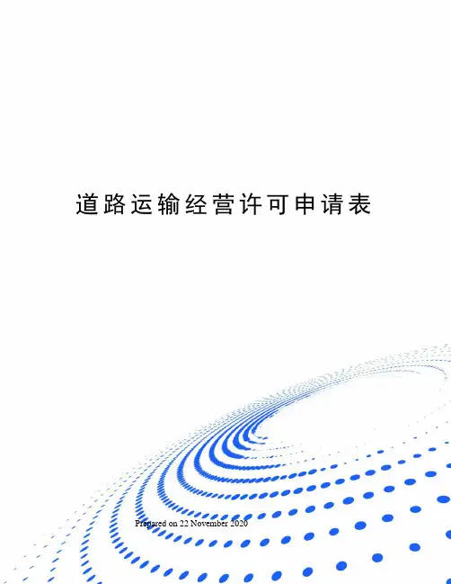道路运输经营许可申请表