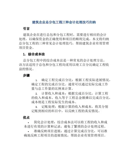 建筑企业总分包工程三种会计处理技巧归纳