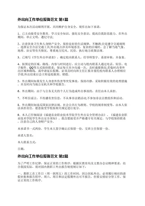 外出向工作单位报备范文(精选6篇)