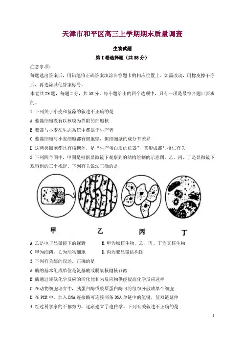 天津市和平区高三上学期期末质量调查生物试题(有答案)【精选】.doc