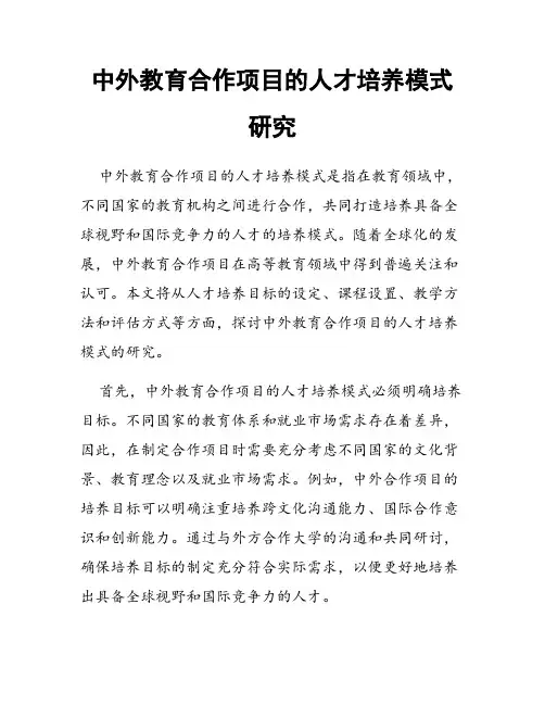 中外教育合作项目的人才培养模式研究