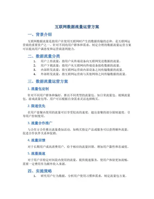 互联网数据流量运营方案