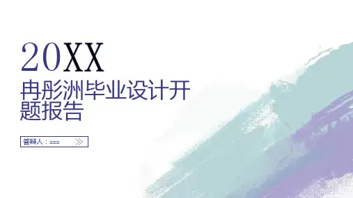 冉彤洲毕业设计开题报告