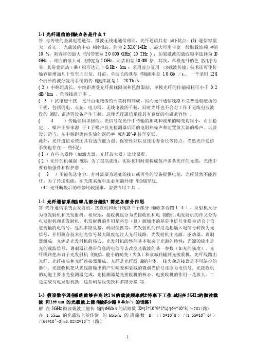 《光纤通信》第二版刘增基课后习题答案