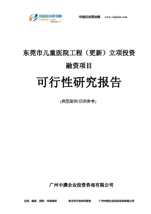 东莞市儿童医院工程(更新)融资投资立项项目可行性研究报告(非常详细)